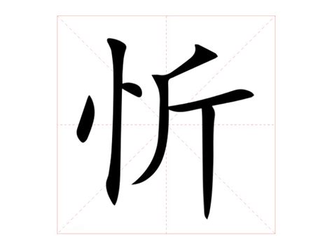 忻名字意思|忻的意思，忻字的意思